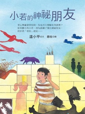 cover image of 小若的神祕朋友